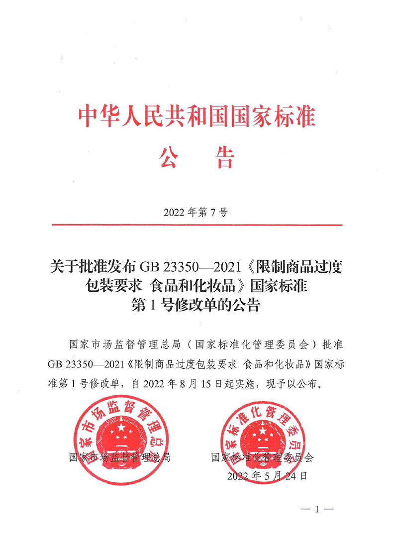 關于批準發布GB 23350-2021《限制商品過度包裝要求 食品和化妝品》國家標準第1號修改單的公告-1.jpg